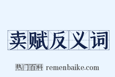 卖赋反义词是什么意思的图片